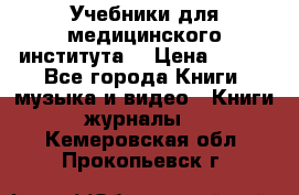 Учебники для медицинского института  › Цена ­ 500 - Все города Книги, музыка и видео » Книги, журналы   . Кемеровская обл.,Прокопьевск г.